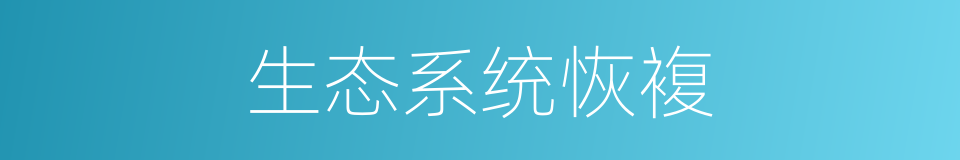 生态系统恢複的同义词