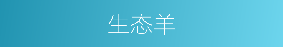 生态羊的同义词