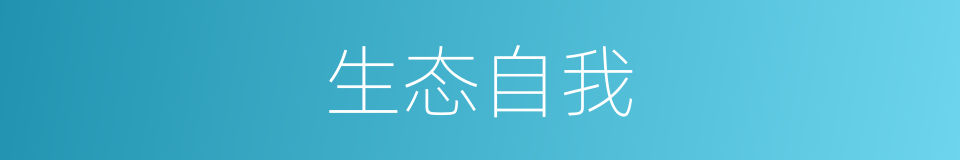 生态自我的同义词