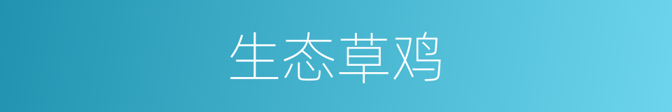 生态草鸡的同义词