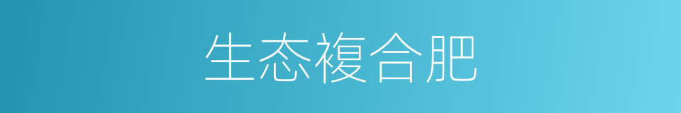 生态複合肥的同义词