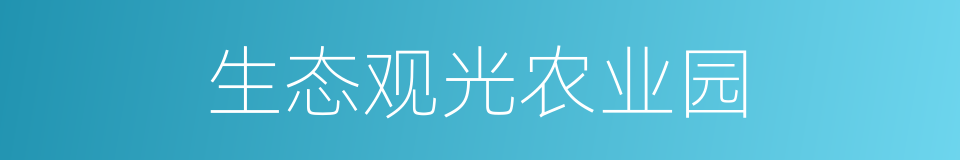 生态观光农业园的同义词