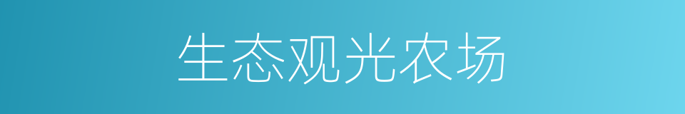 生态观光农场的同义词