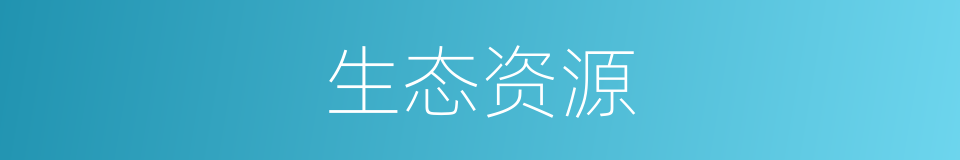 生态资源的意思