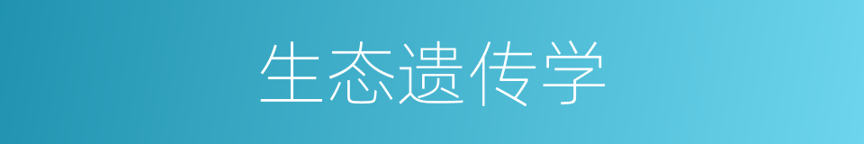 生态遗传学的同义词