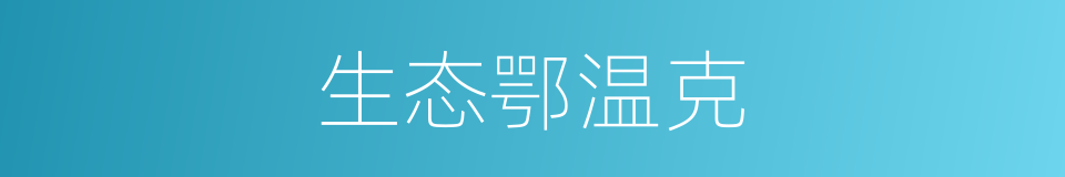 生态鄂温克的同义词