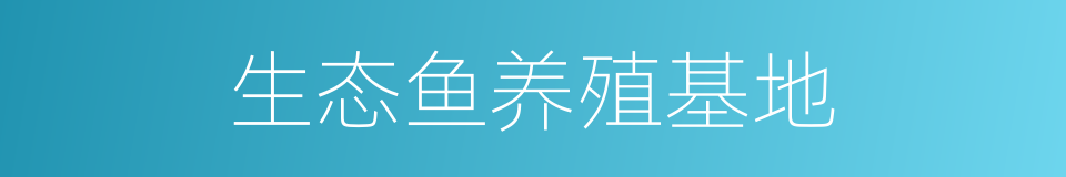 生态鱼养殖基地的同义词