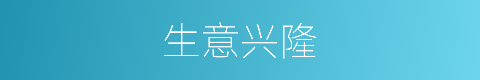 生意兴隆的意思