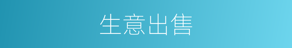 生意出售的同义词