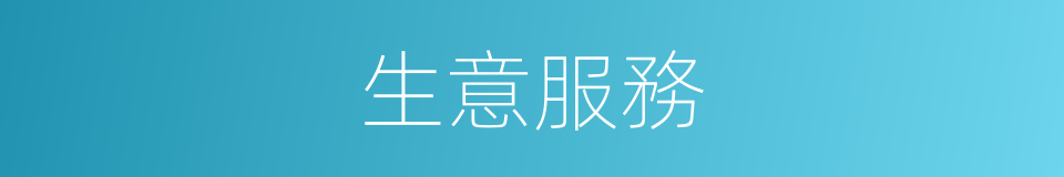 生意服務的同義詞