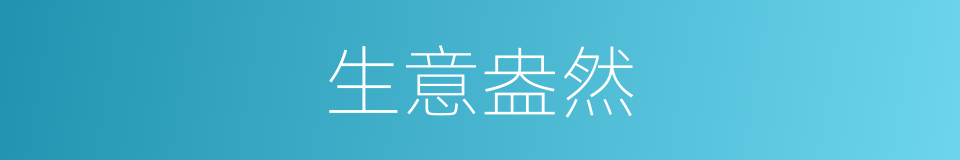 生意盎然的意思