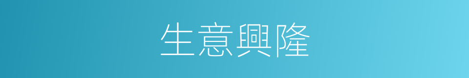 生意興隆的意思