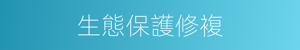 生態保護修複的同義詞