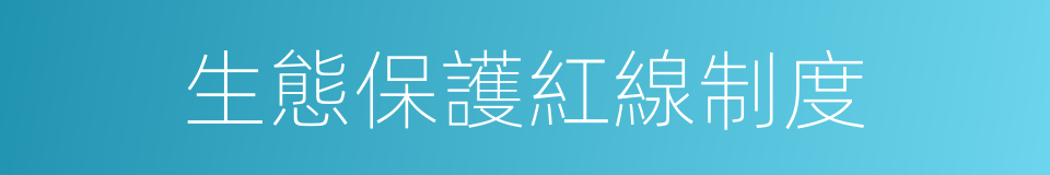 生態保護紅線制度的同義詞