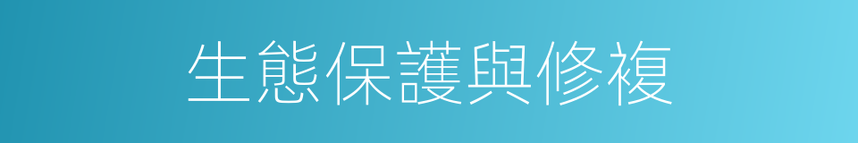 生態保護與修複的同義詞