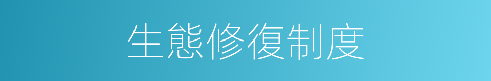 生態修復制度的同義詞