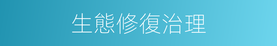 生態修復治理的同義詞