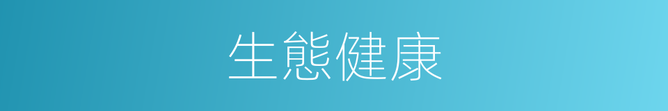 生態健康的同義詞