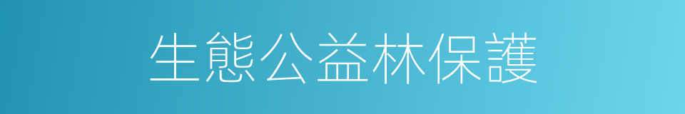 生態公益林保護的同義詞