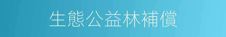 生態公益林補償的同義詞