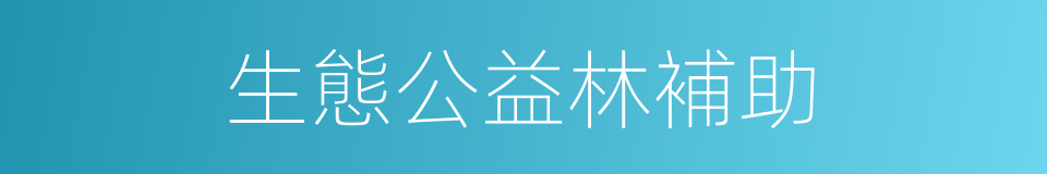 生態公益林補助的同義詞