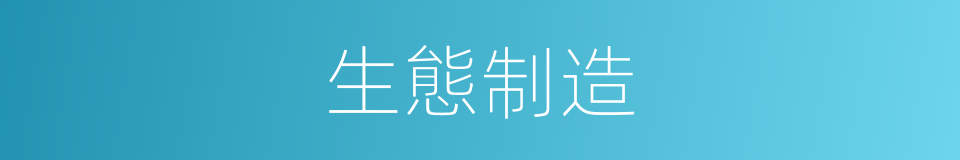 生態制造的同義詞