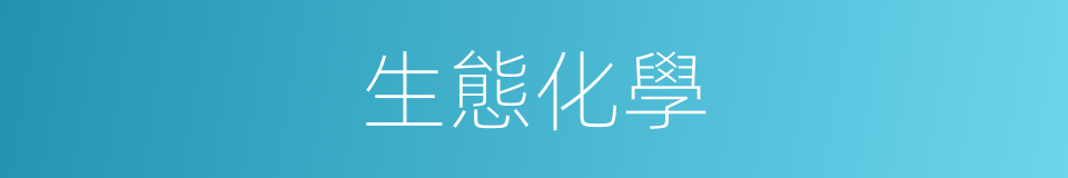 生態化學的同義詞