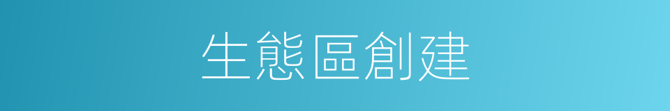 生態區創建的同義詞