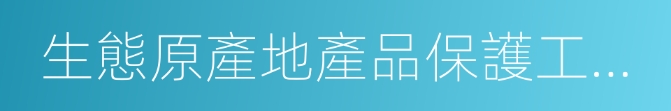 生態原產地產品保護工作導則的同義詞