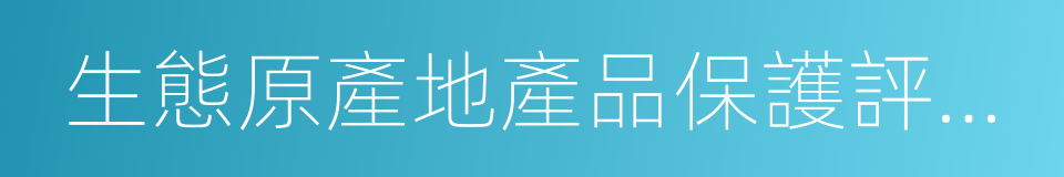 生態原產地產品保護評定通則的同義詞