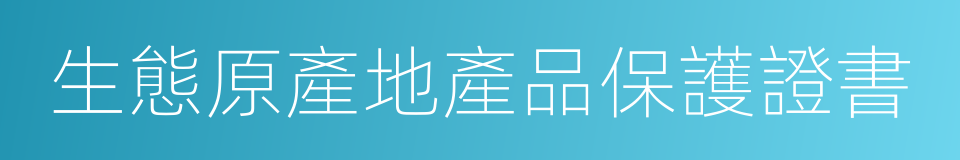 生態原產地產品保護證書的同義詞