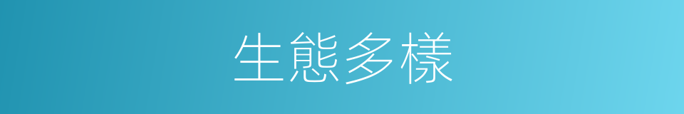 生態多樣的同義詞