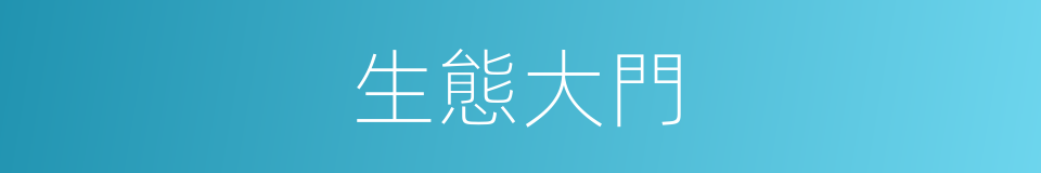 生態大門的同義詞