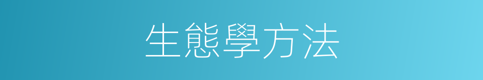 生態學方法的同義詞
