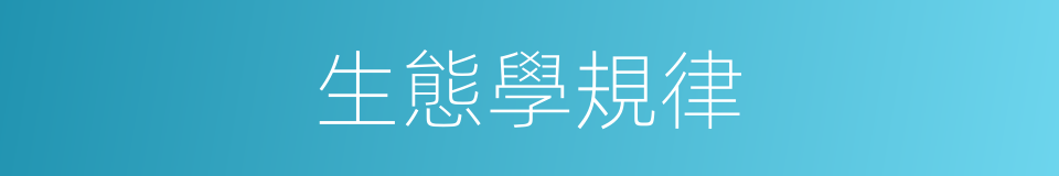 生態學規律的同義詞