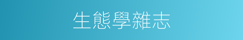 生態學雜志的同義詞