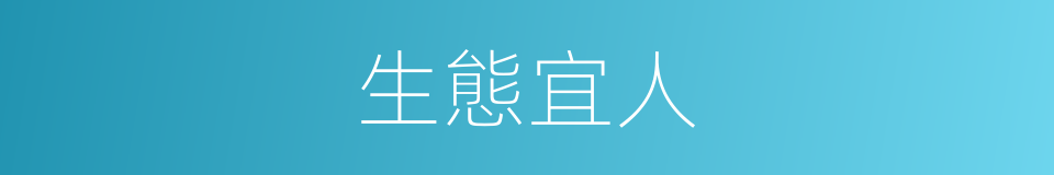 生態宜人的同義詞