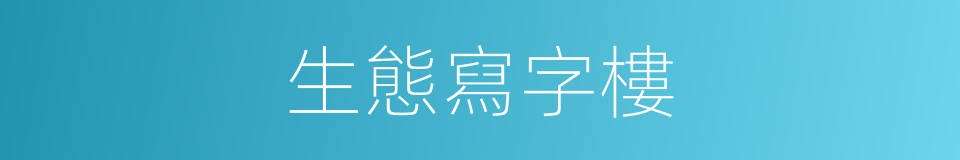 生態寫字樓的同義詞