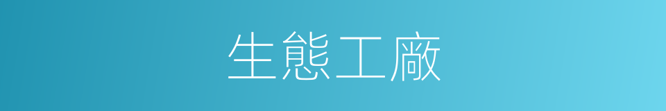 生態工廠的同義詞