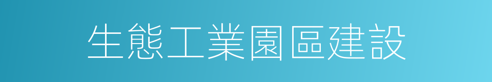 生態工業園區建設的同義詞