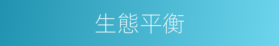 生態平衡的意思