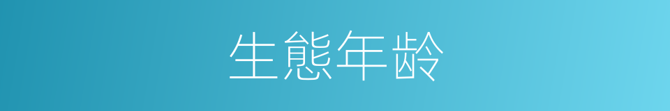 生態年龄的同義詞