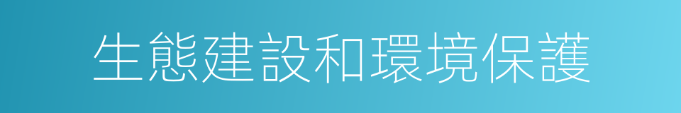 生態建設和環境保護的同義詞