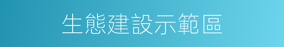 生態建設示範區的同義詞