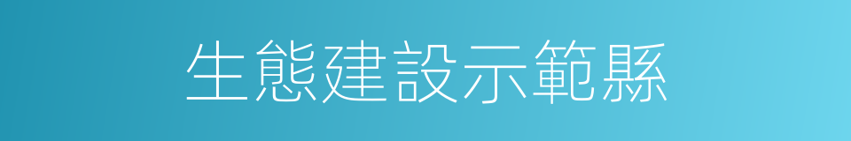 生態建設示範縣的同義詞