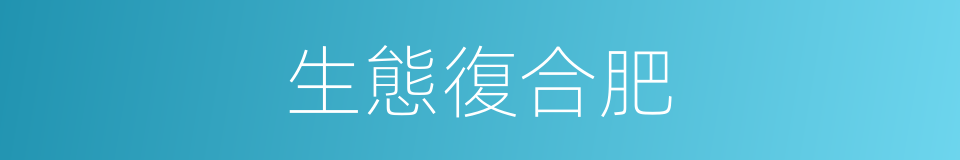 生態復合肥的同義詞