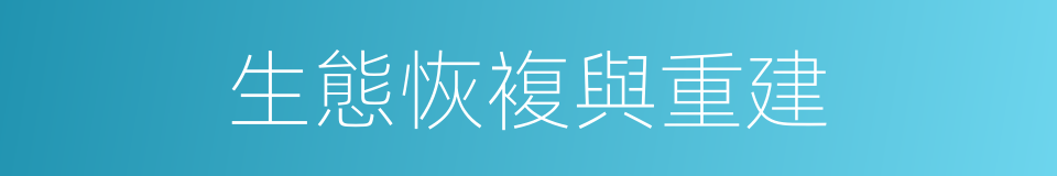 生態恢複與重建的同義詞