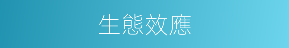 生態效應的同義詞