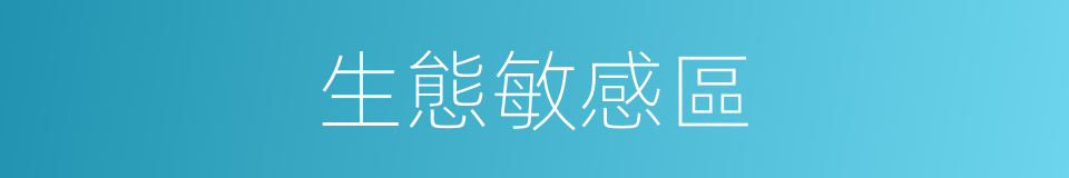 生態敏感區的同義詞