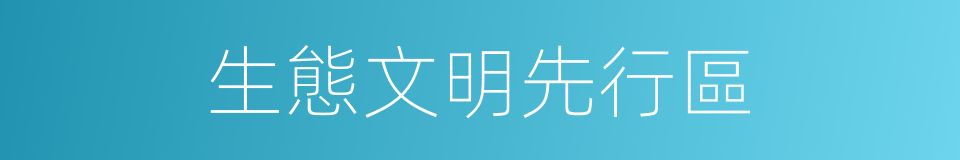 生態文明先行區的同義詞